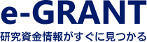 e-GRANT　研究資金情報がすぐ見つかる